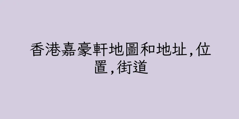 香港嘉豪軒地圖和地址,位置,街道