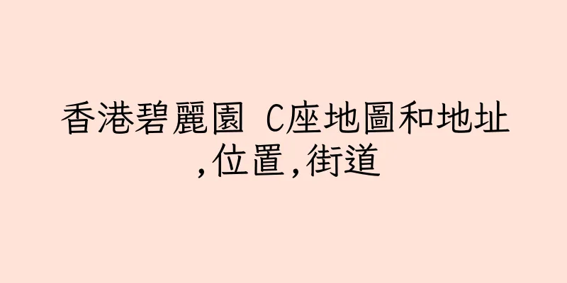 香港碧麗園 C座地圖和地址,位置,街道