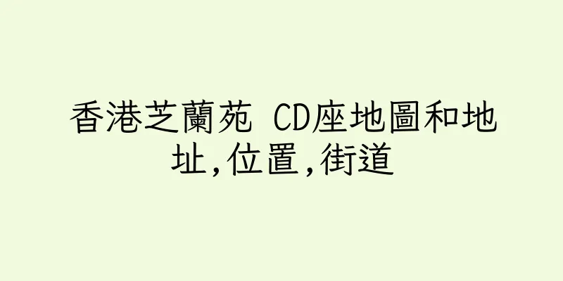 香港芝蘭苑 CD座地圖和地址,位置,街道