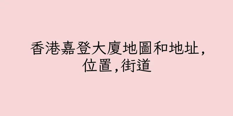 香港嘉登大廈地圖和地址,位置,街道