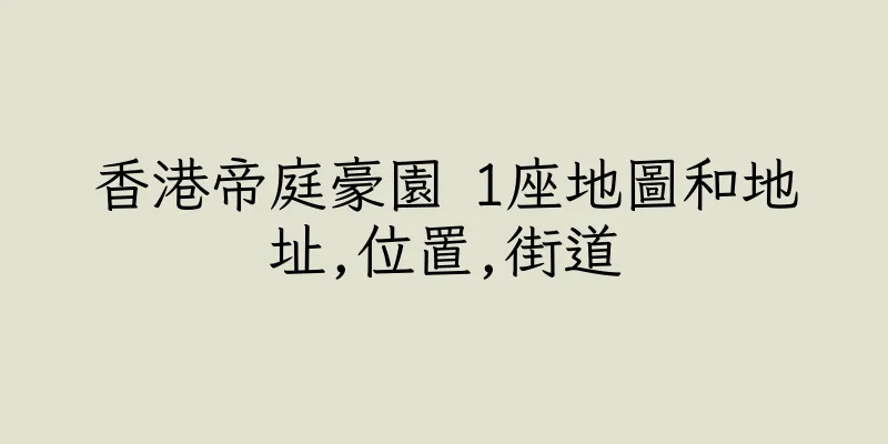 香港帝庭豪園 1座地圖和地址,位置,街道