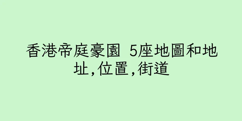 香港帝庭豪園 5座地圖和地址,位置,街道