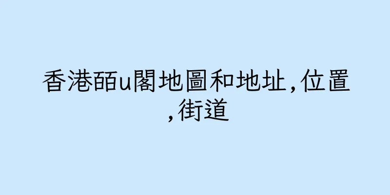 香港皕u閣地圖和地址,位置,街道