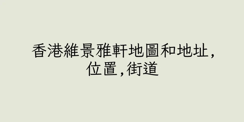 香港維景雅軒地圖和地址,位置,街道