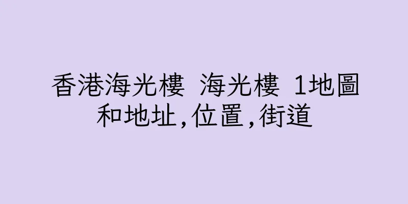 香港海光樓 海光樓 1地圖和地址,位置,街道
