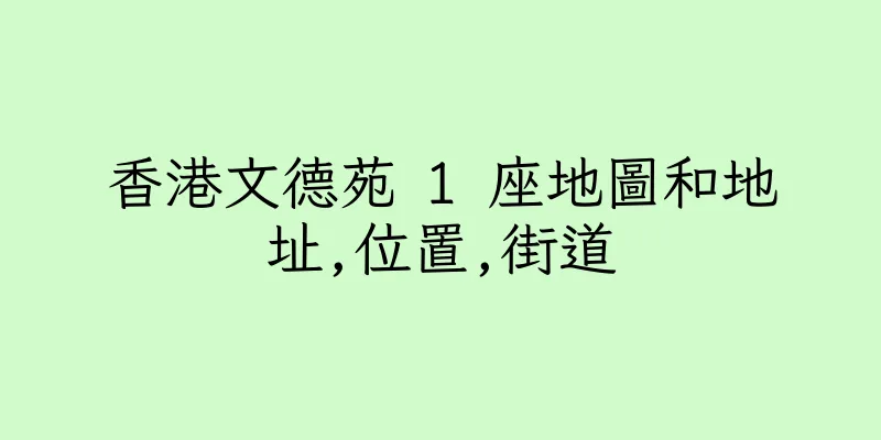 香港文德苑 1 座地圖和地址,位置,街道