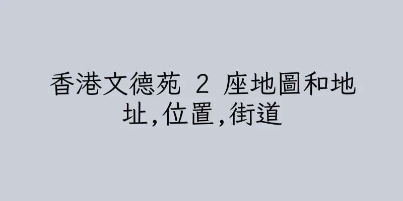 香港文德苑 2 座地圖和地址,位置,街道