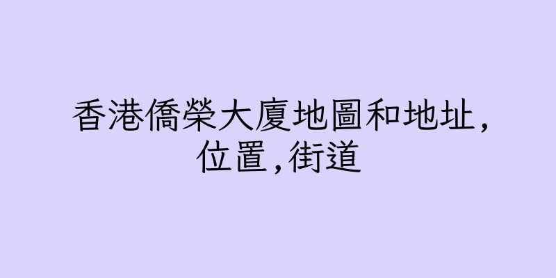 香港僑榮大廈地圖和地址,位置,街道