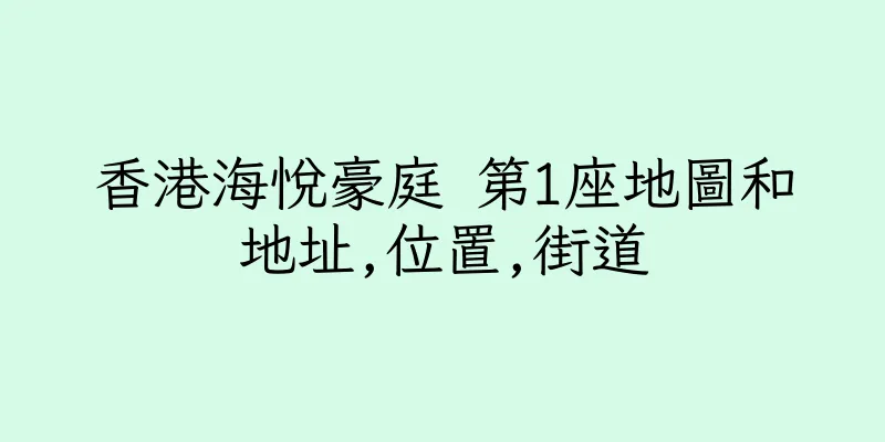 香港海悅豪庭 第1座地圖和地址,位置,街道
