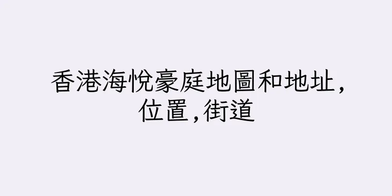 香港海悅豪庭地圖和地址,位置,街道
