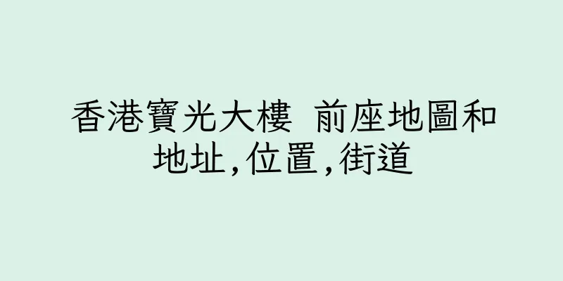 香港寶光大樓 前座地圖和地址,位置,街道