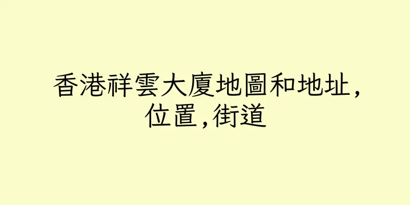 香港祥雲大廈地圖和地址,位置,街道
