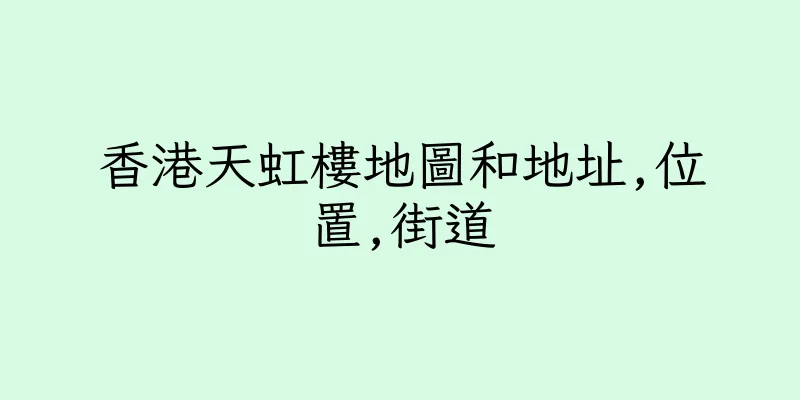香港天虹樓地圖和地址,位置,街道