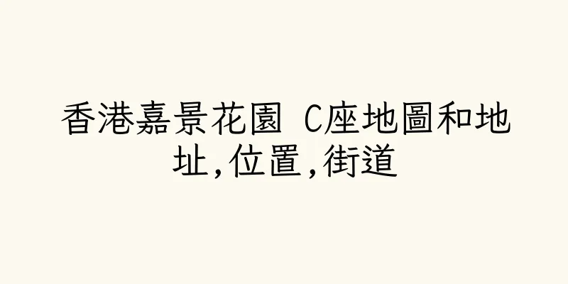香港嘉景花園 C座地圖和地址,位置,街道