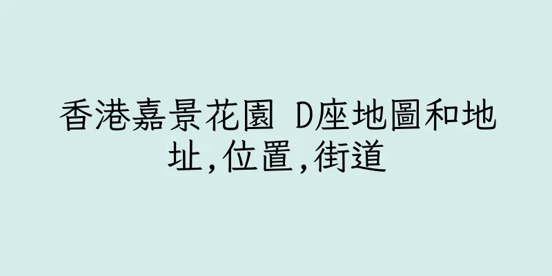 香港嘉景花園 D座地圖和地址,位置,街道