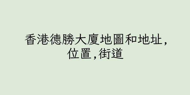 香港德勝大廈地圖和地址,位置,街道