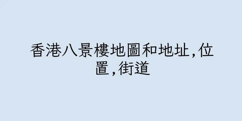 香港八景樓地圖和地址,位置,街道