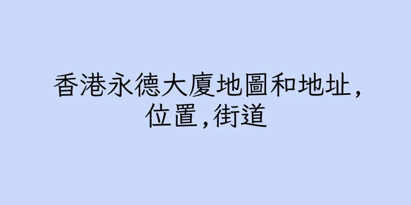 香港永德大廈地圖和地址,位置,街道
