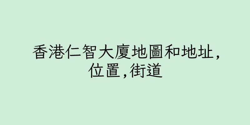 香港仁智大廈地圖和地址,位置,街道