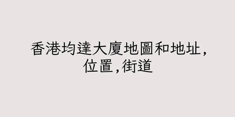 香港均達大廈地圖和地址,位置,街道
