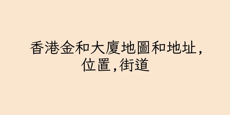 香港金和大廈地圖和地址,位置,街道