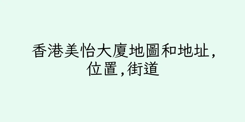 香港美怡大廈地圖和地址,位置,街道