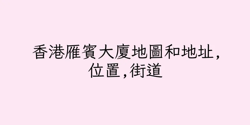 香港雁賓大廈地圖和地址,位置,街道