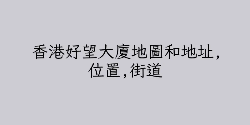 香港好望大廈地圖和地址,位置,街道