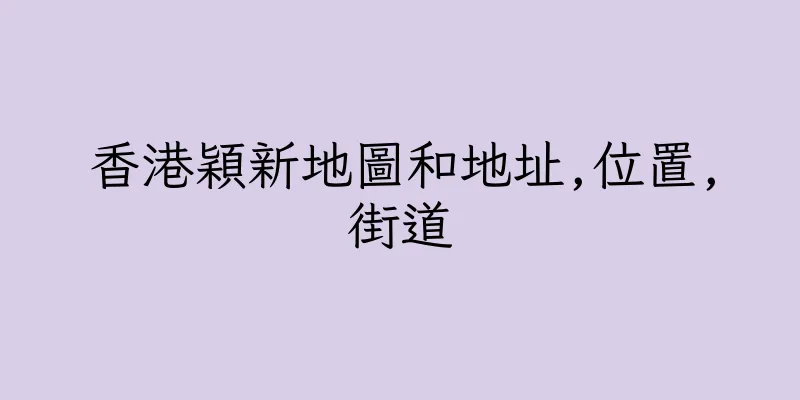 香港穎新地圖和地址,位置,街道