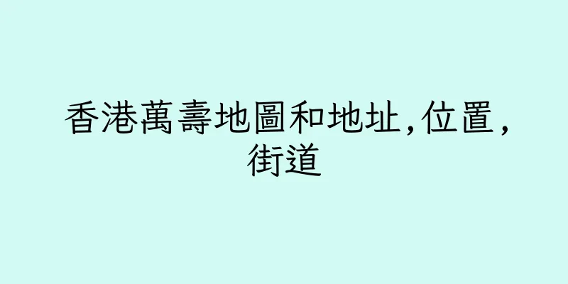 香港萬壽地圖和地址,位置,街道