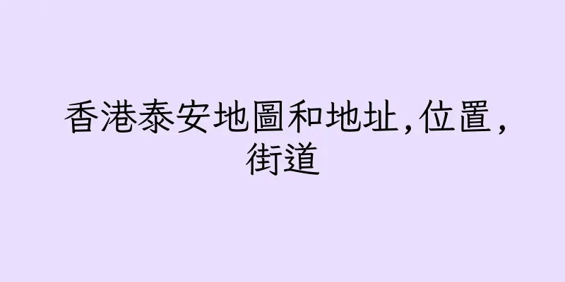 香港泰安地圖和地址,位置,街道