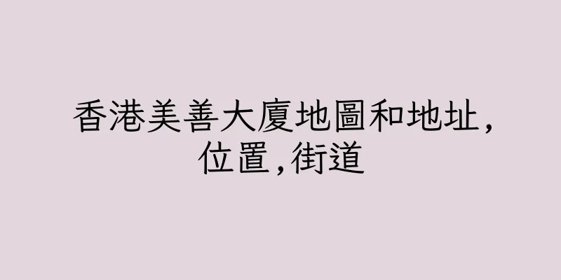 香港美善大廈地圖和地址,位置,街道