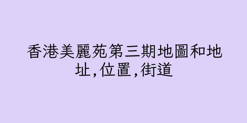 香港美麗苑第三期地圖和地址,位置,街道