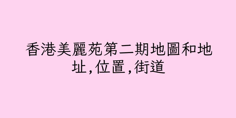 香港美麗苑第二期地圖和地址,位置,街道