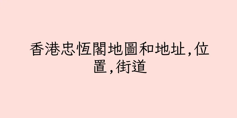 香港忠恆閣地圖和地址,位置,街道