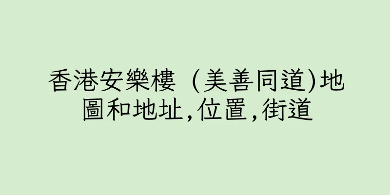 香港安樂樓 (美善同道)地圖和地址,位置,街道