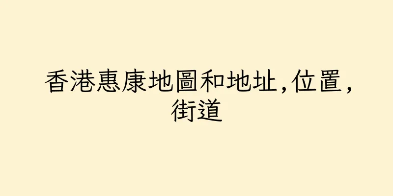 香港惠康地圖和地址,位置,街道
