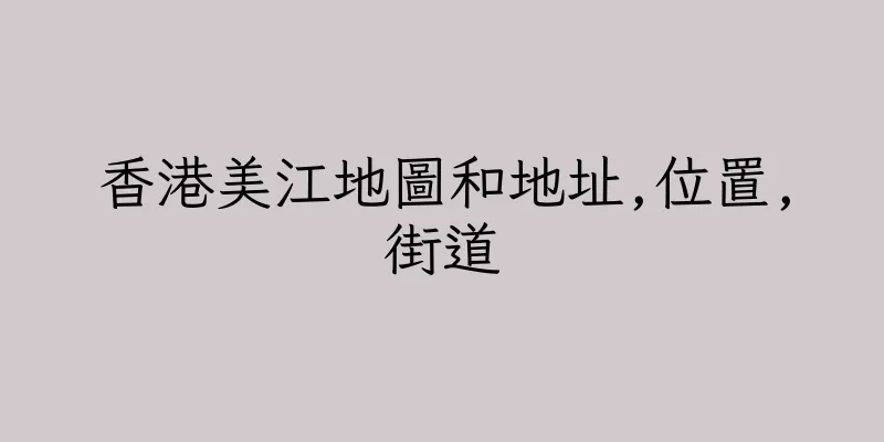 香港美江地圖和地址,位置,街道