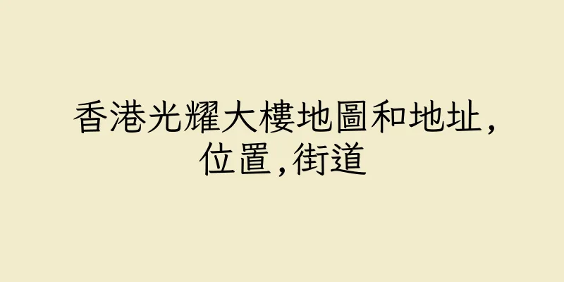 香港光耀大樓地圖和地址,位置,街道