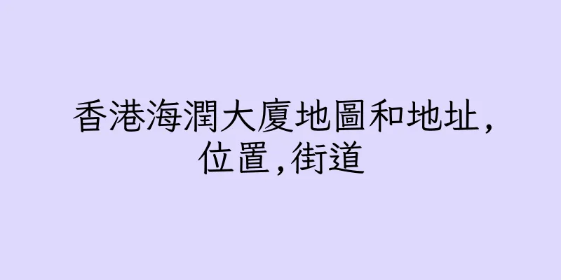 香港海潤大廈地圖和地址,位置,街道