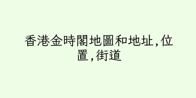 香港金時閣地圖和地址,位置,街道