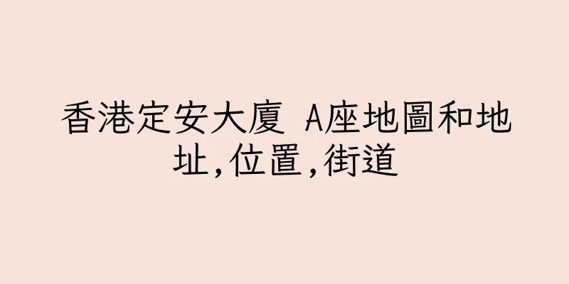 香港定安大廈 A座地圖和地址,位置,街道