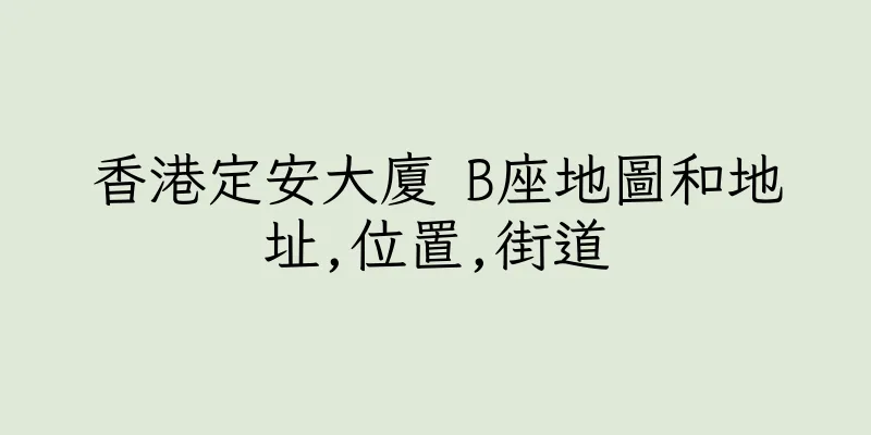 香港定安大廈 B座地圖和地址,位置,街道