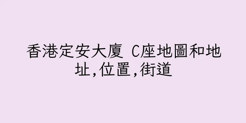 香港定安大廈 C座地圖和地址,位置,街道