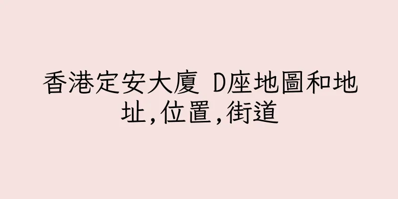 香港定安大廈 D座地圖和地址,位置,街道