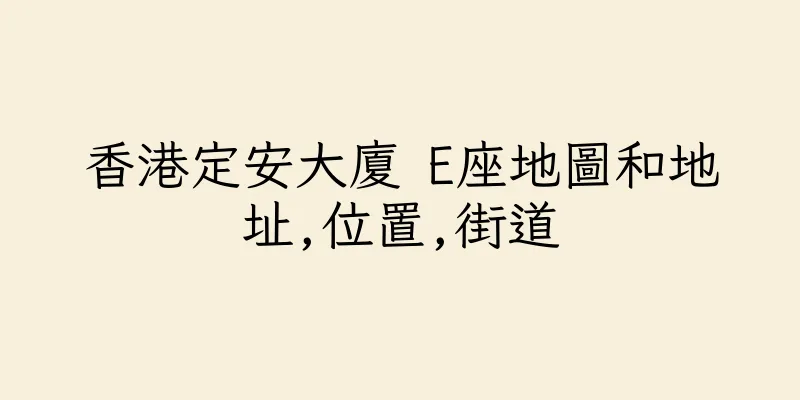 香港定安大廈 E座地圖和地址,位置,街道