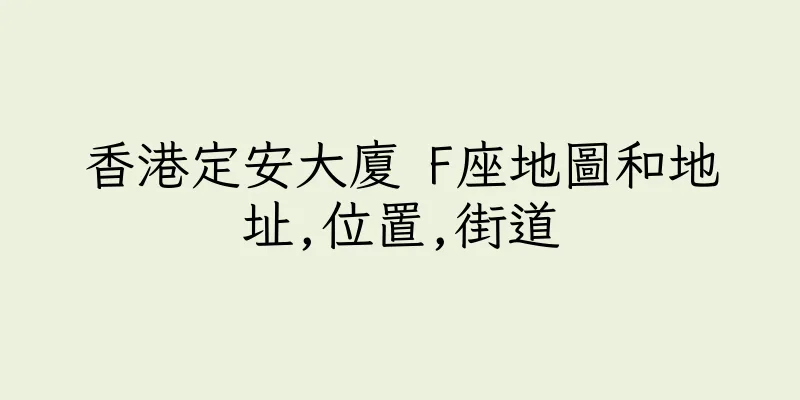 香港定安大廈 F座地圖和地址,位置,街道