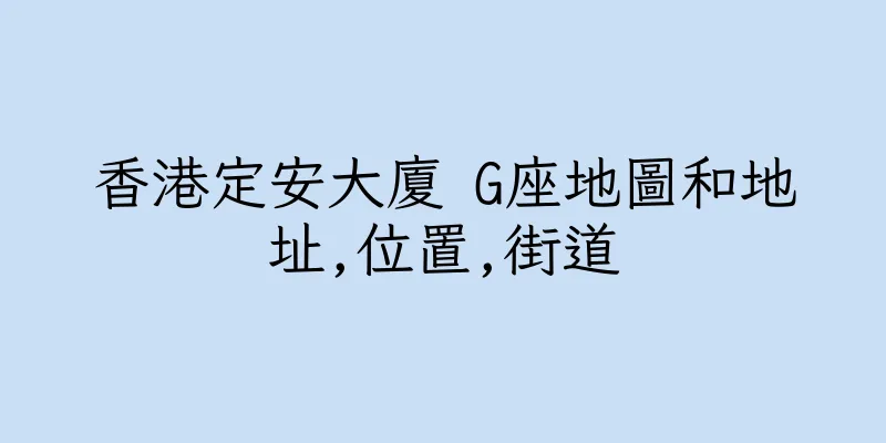 香港定安大廈 G座地圖和地址,位置,街道
