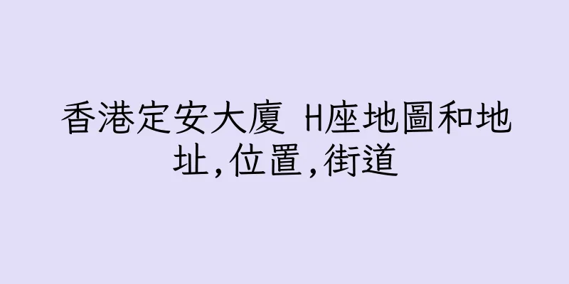 香港定安大廈 H座地圖和地址,位置,街道