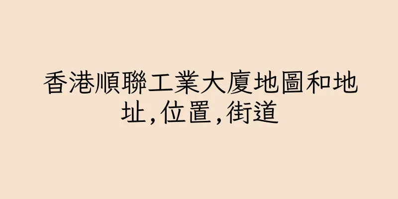 香港順聯工業大廈地圖和地址,位置,街道